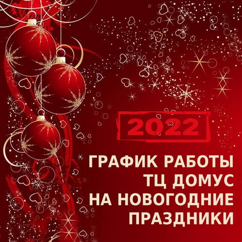 График работы ТЦ ДОМУС в предновогодние дни и новогодние праздники 2022 года.