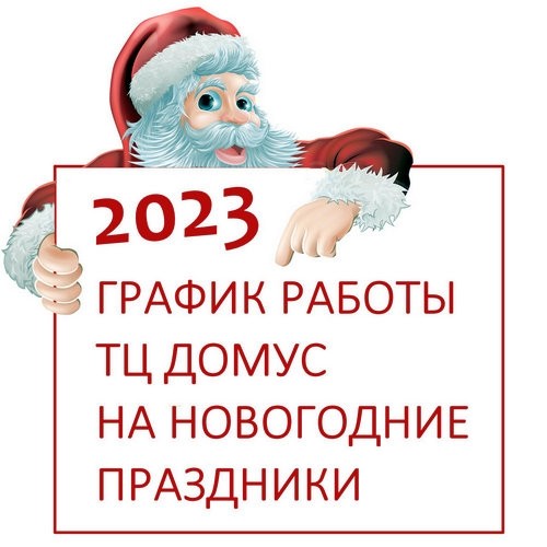 График работы ТЦ ДОМУС в предновогодние дни и новогодние праздники 2023 года.